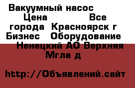 Вакуумный насос Refco › Цена ­ 11 000 - Все города, Красноярск г. Бизнес » Оборудование   . Ненецкий АО,Верхняя Мгла д.